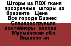 Шторы из ПВХ ткани прозрачные, шторы из брезента › Цена ­ 750 - Все города Бизнес » Спецконструкции, контейнеры, киоски   . Мурманская обл.,Видяево нп